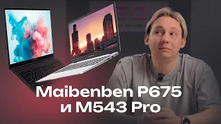 Maibenben P675 и M543 Pro: сделай правильный выбор