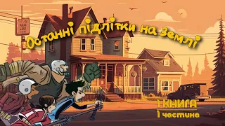 "Останні підлітки на Землі" аудіокнига чст.1  Макс Бралльє