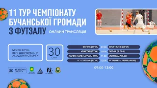 30.01.2022 | 11 тур 🔴Чемпіонат Бучанської громади з футзалу сезону 2021/22