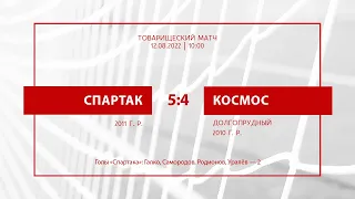 «Спартак»-2011 — «Космос»-2010 (Долгопрудный) — 5:4 (1:2, 3:3, 4:3, 5:4)