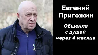 Евгений Пригожин беседа через 4 месяца