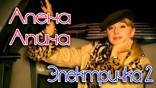 Алёна Апина - "Электричка 2" (Official Video)