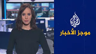 موجز الأخبار - الثالثة صباحا 19/01/2022