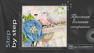 Простая весенняя открытка . Мастер-класс. Step by step/ Scrapbooking