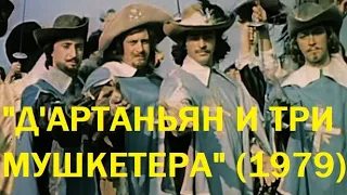 "Д'Артаньян и три мушкетера" (1979)