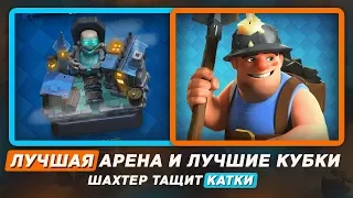 ЛУЧШАЯ АРЕНА И ЛУЧШИЕ КУБКИ! ШАХТЕР ТАЩИТ / CLASH ROYALE