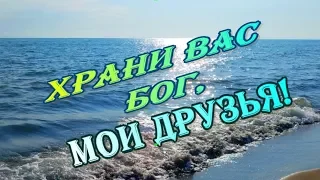 Храни вас Бог, мои друзья! Мир и счастье вашему дому!