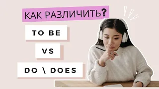 РАЗНИЦА МЕЖДУ TO BE (am, is,are) и DO/DOES Present Simple? Как и когда их использовать? УРОК 2