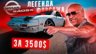 ОЖИВЛЕНИЕ nissan 240sx за 3500$! Легенда Форсажа