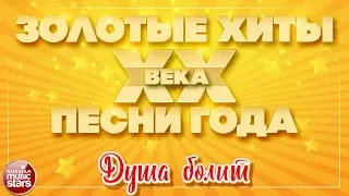 ЗОЛОТЫЕ ХИТЫ XX ВЕКА ✮ ДУША БОЛИТ ✮ ДУЭТ ЛЮБВИ ✮ МАЭСТРО И МАРИНА ✮ КОМПОЗИТОР АЛЕКСАНДР МОРОЗОВ