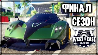 Asphalt 9 Финал сезона West to East сетевая игра