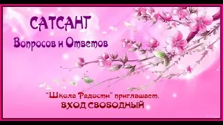 САТСАНГ ПРИНЯТИЯ СЕБЯ 02/04/2018