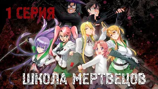 [Fronda]  Школа мертвецов  / Highschool of the Dead  1 серия Аниме МНОГОГОЛОСАЯ ОЗВУЧКА