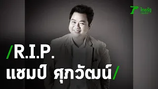 "แชมป์ ศุภวัฒน์" เจ้าของเพลงดังนอนน้อยเสียชีวิตแล้ว | 21-06-63 | ข่าวเช้าไทยรัฐ เสาร์-อาทิตย์