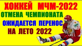 Хоккей: Молодежный ЧМ-2022 отменён. Чемпионов не будет. Новый год без хоккея.Перенос чемпионата