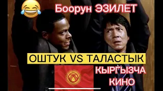 ОШТУК МЕНЕН ТАЛАСТЫК КЫЗДАР🔥😱КЫРГЫЗЧА КИНО( ХАХА )