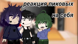 Реакция пиковых на себя//by : It's Sakkiro