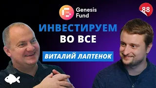 Как устроен Genesis investment: 9 из 10 успешных проектов и $100 тыс на стартап. Виталий Лаптенок