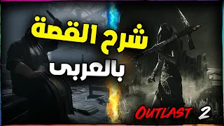 ماذا حدث فى Outlast 2؟ القصة كاملة!