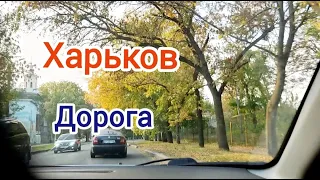 Харьков Дорога