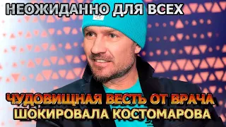 ДЕРЖИТЕСЬ КРЕПЧЕ! Роман Костомаров будет в шоке от заключения врача