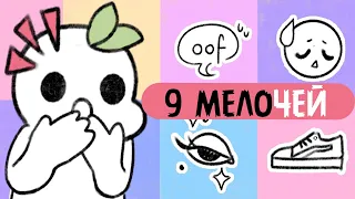 9 Мелочей, Которые Многое Говорят О Вас