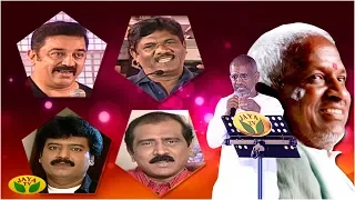 இளையராஜாவிடம் அப்படி என்ன சிறப்பு ? | Celebrities Praising Ilayaraja | Ilayaraja Hits | Jaya TV