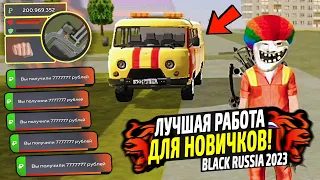 ЛУЧШИЕ РАБОТЫ ДЛЯ НОВИЧКОВ В 2023 НА BLACK RUSSIA! КАК ЗАРАБОТАТЬ МНОГО ДЕНЕГ В БЛЕК РАША!