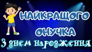 🥰Дорогий онучок🥰 з днем народження тебе. Привітання українською онука з днем народження.