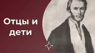 ЕГЭ по литературе. Анализ романа И.С.Тургенева "Отцы и дети"