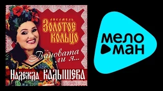 НАДЕЖДА КАДЫШЕВА - ВИНОВАТА ЛИ Я / NADEZHDA KADYSHEVA - VINOVATA LI YA