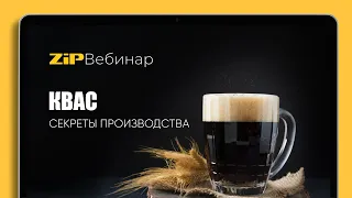 СЕКРЕТЫ ПРОИЗВОДСТВА КВАСА