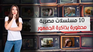 10 مسلسلات مصرية محفورة بذاكرة الجمهور
