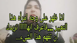 اذا ظهر على وجه امرأه هذا التعبير ...فاعرف انهاااااا تريدك ان تفهم هذا الشىء....#جذب_عشق #علاقات