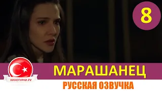 Марашанец 8 серия на русском языке (Фрагмент №1)