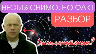 НЕОБЪЯСНИМО, НО ФАКТ/ О ЧЁМ БЫЛА ПЕРЕДАЧА? / РАЗБОР