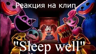 "Sleep well" - РЕАКЦИЯ НА КЛИП  Mob Entertainment