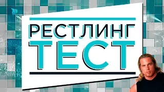 РЕСТЛИНГ ТЕСТ | ВЛАД ФИТИСОВ