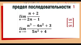 11. Вычисление предела последовательности ( предел отношения двух многочленов ), примеры 1 и 2.