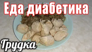 Куриная грудка. Наш любимый маринад для грудки. Еда диабетика.