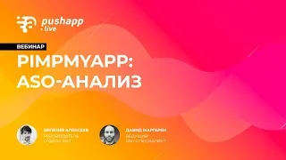 Вебинар «PimpMyApp: ASO-анализ»