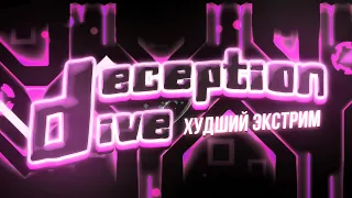 Это ХУДШИЙ ЭКСТРИМ в игре | Deception Dive 100% by Rustam and more (Extreme Demon)