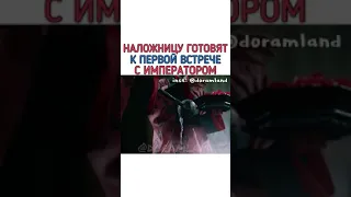 Наложницу готовят к первой встрече с императором ~ Женщина императора