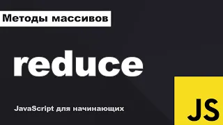 Как Reduce работает под капотом? Популярный вопрос на собеседовании по JavaScript.