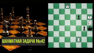 Решение шахматной задачки №42. Шахматы. Тактика