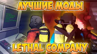 ЛУЧШИЕ МОДЫ ДЛЯ LETHAL COMPANY [SKINWALKERS, MIMIC, MASKED ENEMY OVERHAUL...]