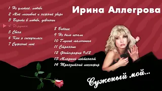 АУДИО Ирина Аллегрова "Суженый мой" Альбом