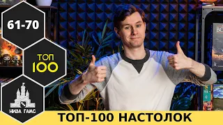 ТОП-100 ЛУЧШИХ НАСТОЛЬНЫХ ИГР 2021. Места 61-70. Народный рейтинг и топ Влада.