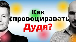 Как спровоцировать ДУДЯ? Речевые приемы. Разбор.