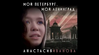 Премьера песни - «Мой Петербург, мой Ленинград» Исполнитель - АНАСТАСИЯ ИВАНОВА